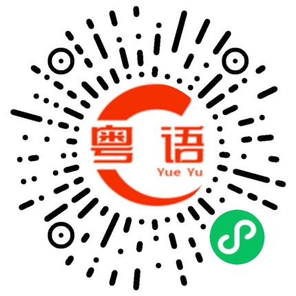 扫一扫听孟娇的粤语发音