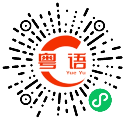 扫一扫听曼珠沙华的粤语发音