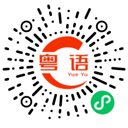 扫一扫听你个250的粤语发音