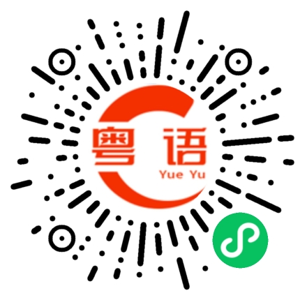 扫一扫听我是你爹的粤语发音