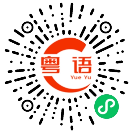 扫一扫听再见容易再见难的粤语发音