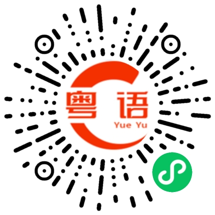 扫一扫听山鸟与鱼不同路 再见容易 再见难的粤语发音