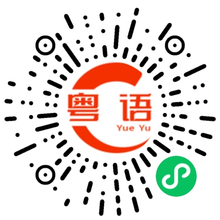 扫一扫听窦的粤语发音