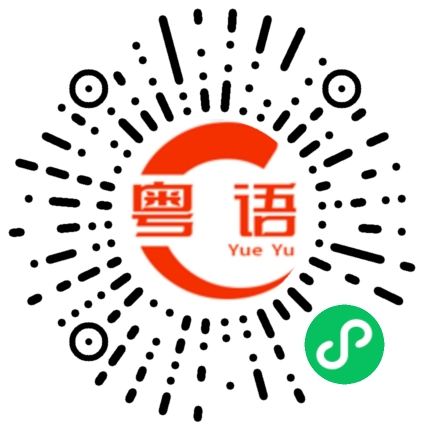 扫一扫听陪玩的粤语发音