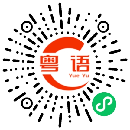 扫一扫听你知道吗的粤语发音