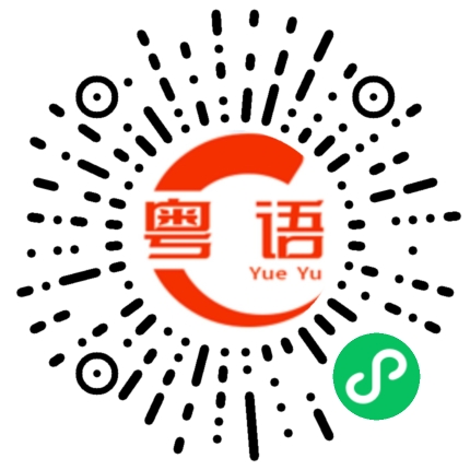 扫一扫听不浪漫罪名的粤语发音