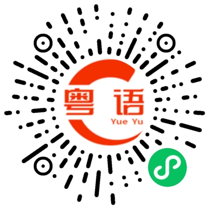 扫一扫听杨小姐的粤语发音