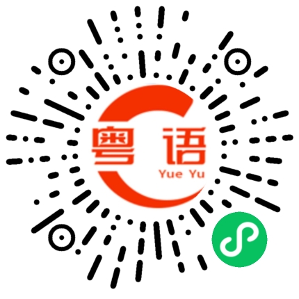 扫一扫听小姐的粤语发音