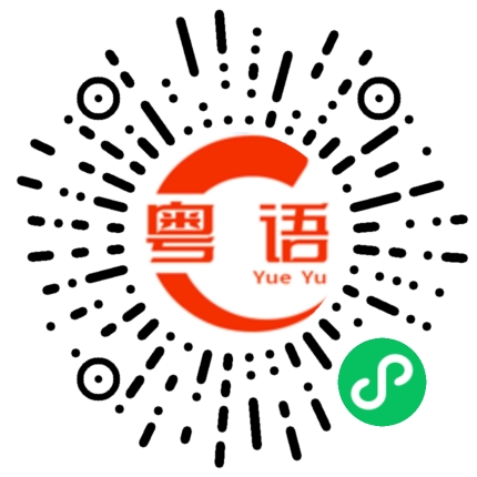扫一扫听张大个嘴巴的粤语发音
