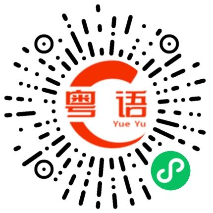 扫一扫听埞的粤语发音