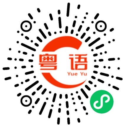 扫一扫听母猪的粤语发音