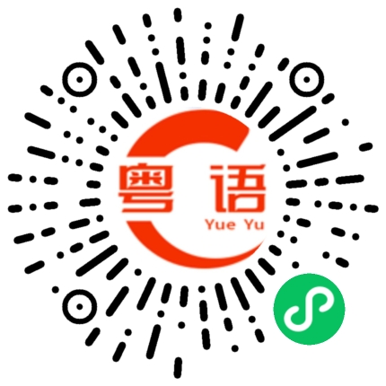 扫一扫听印刷的粤语发音