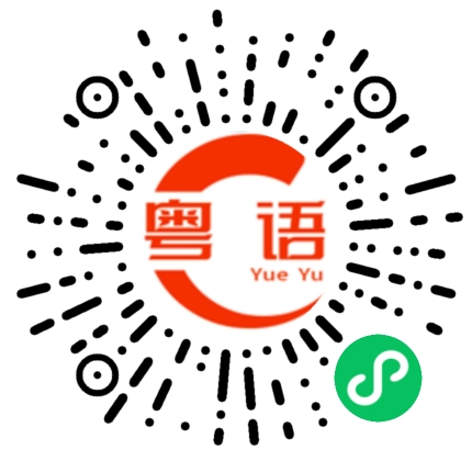 扫一扫听浪费你时间的粤语发音