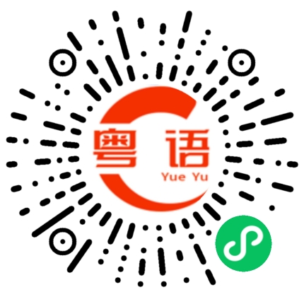 扫一扫听浪费的粤语发音