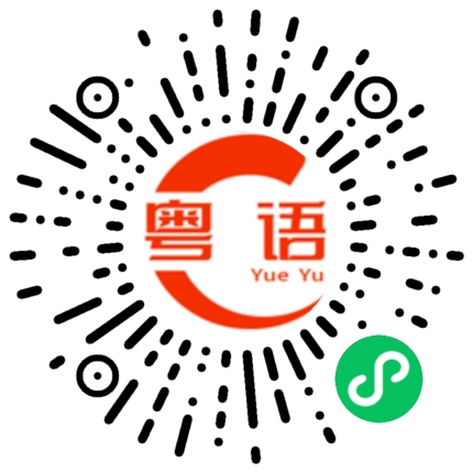 扫一扫听叻沙的粤语发音