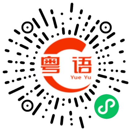 扫一扫听派饭了碗拿出来的粤语发音