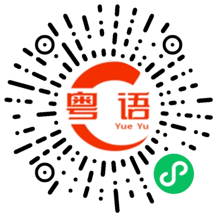 扫一扫听王清雯的粤语发音
