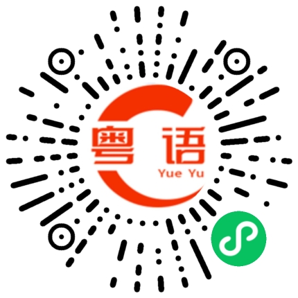扫一扫听祝你身体健康的粤语发音
