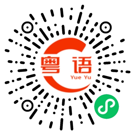 扫一扫听祝你幸福美满的粤语发音