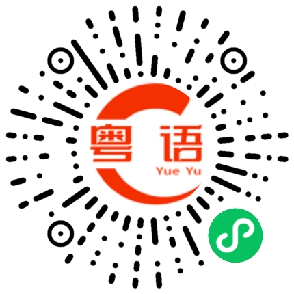 扫一扫听到家的粤语发音