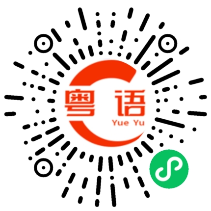 扫一扫听赣州的粤语发音