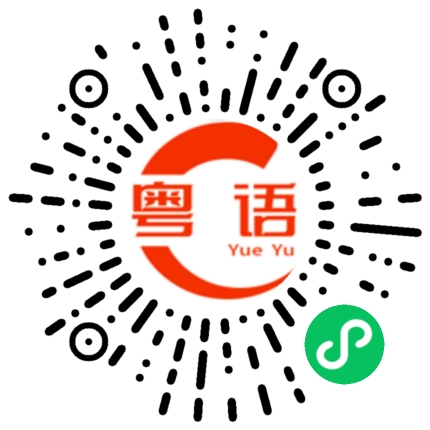 扫一扫听鲁迅的粤语发音