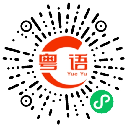 扫一扫听大会的粤语发音