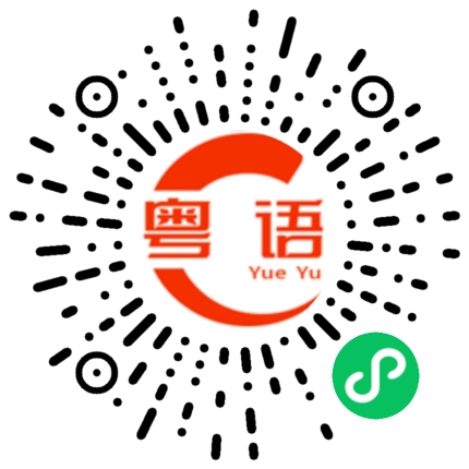 扫一扫听早上开例会的粤语发音