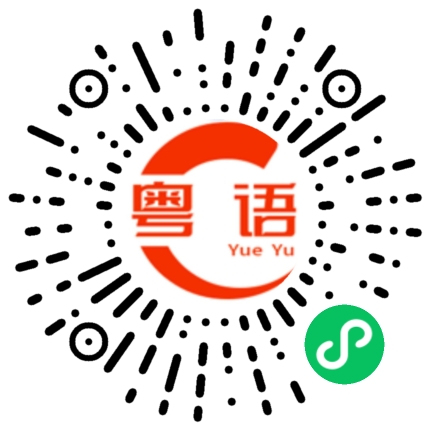 扫一扫听出去吃饭的粤语发音
