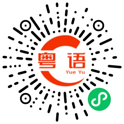扫一扫听完全没用的粤语发音