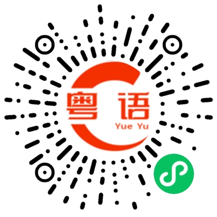 扫一扫听厾的粤语发音