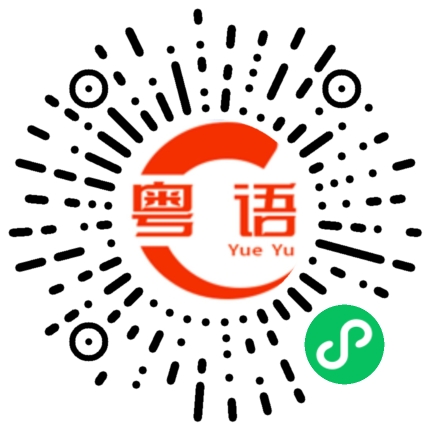扫一扫听流氓的粤语发音