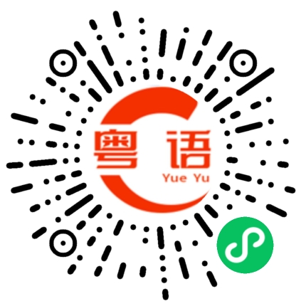 扫一扫听内疚的粤语发音