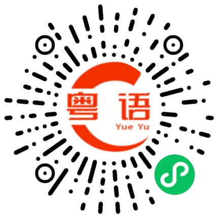 扫一扫听因为的粤语发音