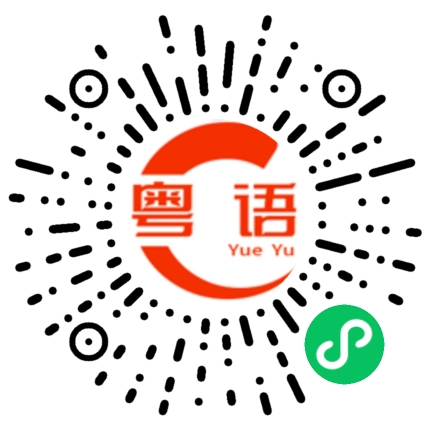 扫一扫听往后的日子的粤语发音