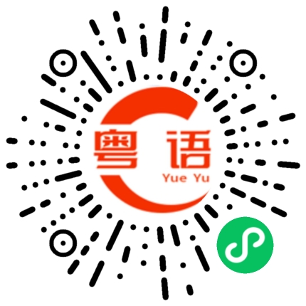 扫一扫听电锯的粤语发音