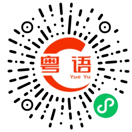 扫一扫听小美的粤语发音