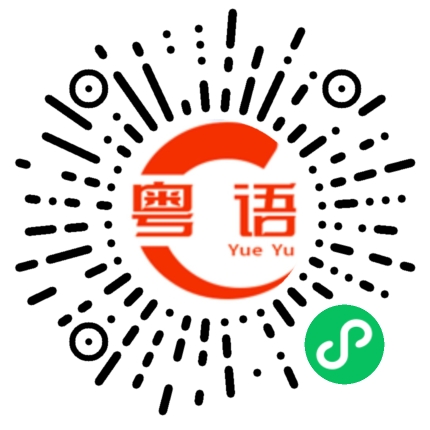 扫一扫听爱屋及乌的粤语发音