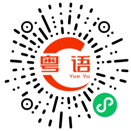 扫一扫听黑暗的粤语发音