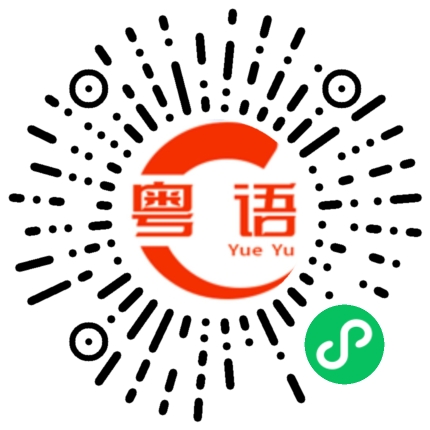 扫一扫听娉逸的粤语发音