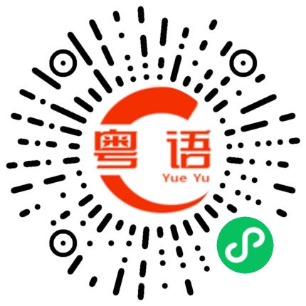 扫一扫听逼迫的粤语发音