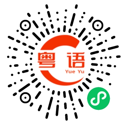 扫一扫听你是广州哪里的粤语发音