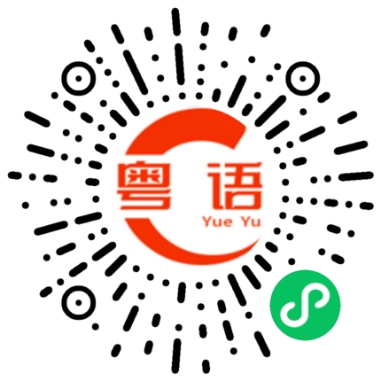 扫一扫听你是哪里的粤语发音