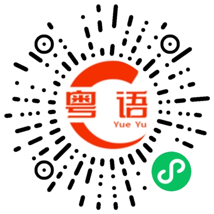 扫一扫听无情的被无视的粤语发音