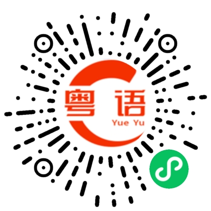 扫一扫听难怪的粤语发音
