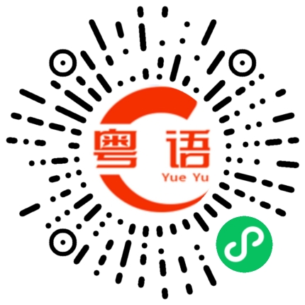 扫一扫听难过的粤语发音