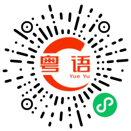 扫一扫听董先生的粤语发音
