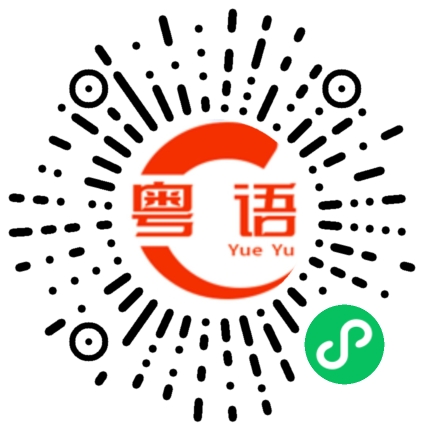 扫一扫听爱你的粤语发音