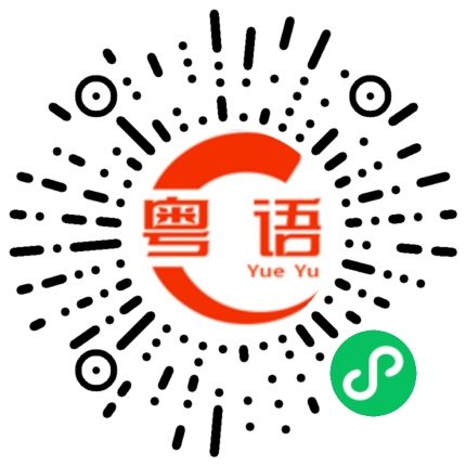 扫一扫听爱豆的粤语发音