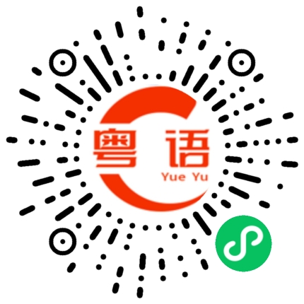 扫一扫听真的好厉害的粤语发音